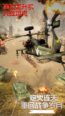 模拟直升机大战坦克