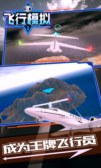 飞机模拟3d