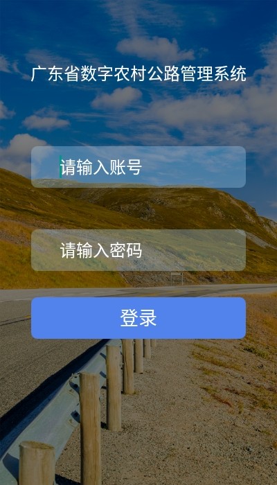 广东省数字农村公路管理系统