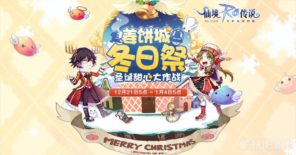 仙境传说RO圣诞甜心大作战守护活动介绍