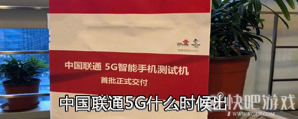 中国联通5G正式上市时间介绍