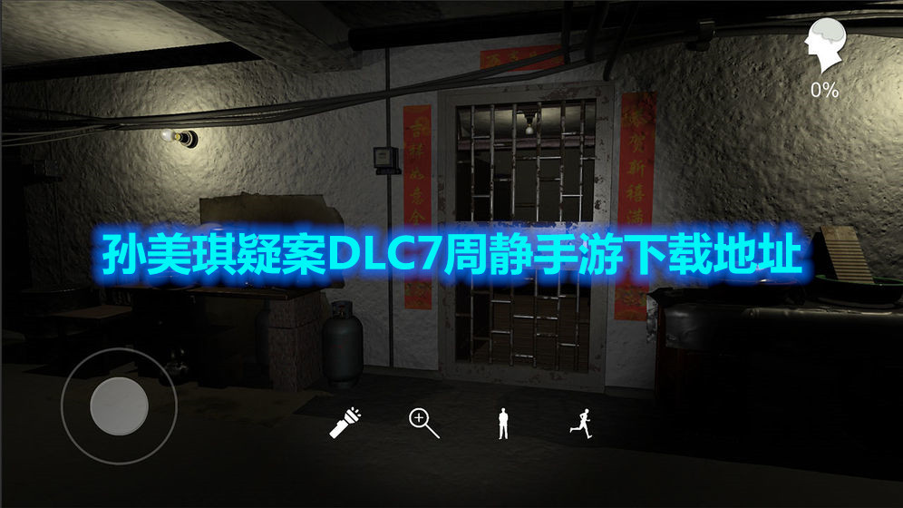 孙美琪疑案DLC7周静手游下载地址
