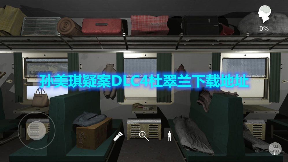 孙美琪疑案DLC4杜翠兰手游下载地址
