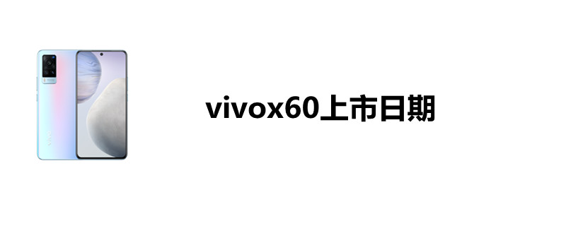 vivox60上市日期