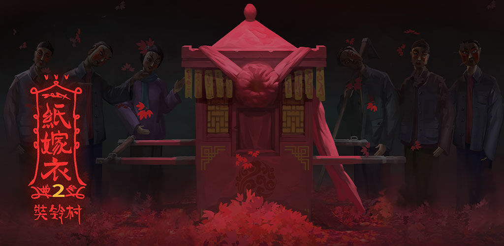 中式恐怖解谜游戏《纸嫁衣2》7月30日上线，终极预告片发布！