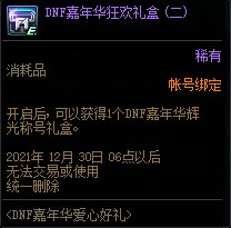 DNF12月16日版本更新内容 可得嘉年华限定称号和装扮