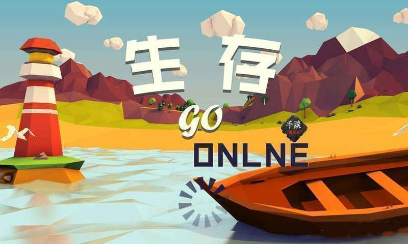 "《生存online go 汉化版》游戏截图"的评论