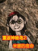 《重返神秘岛2》简体中文汉化补丁