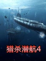《猎杀潜航4》免CD补丁v1.3