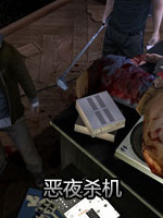 《恶夜杀机》官方简体中文版专用小镜像