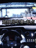 《超级房车赛：起点》简体中文汉化包升级版V1.3