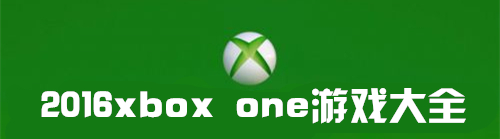 Xbox One游戏大全