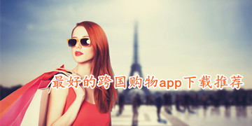 最好的跨国购物app下载推荐