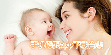 手机母婴app下载合集