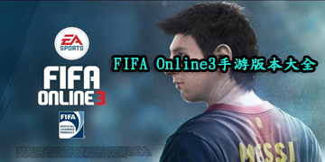 FIFA Online3手游版本大全