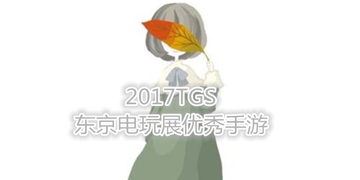 2017TGS东京电玩展优秀手游