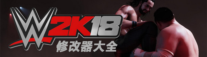 WWE 2K18修改器大全