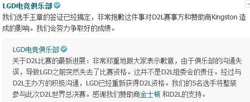 LGD重获D2L总决赛资格 沟通失误微博致歉