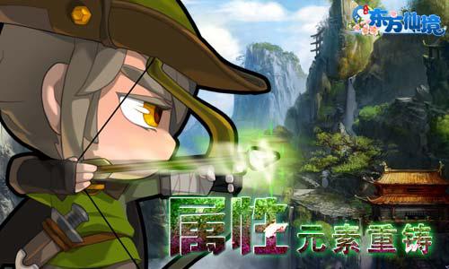 国民游戏《东方仙境》改版 新版属性战斗系统详解