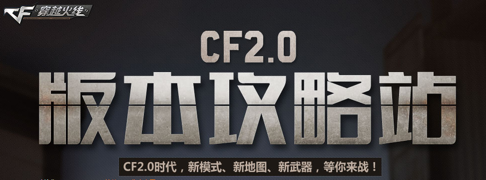 CF2.0版本攻略站 助力新版本道具抢先领