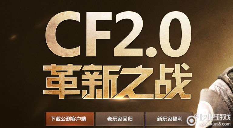 CF2.0革新之战活动