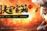 《剑灵》百宝箱官方下载1.2 最新版