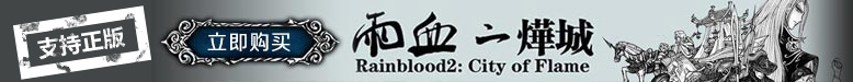 雨血2：烨城正版游戏购买