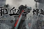 《雨血2：烨城》第一章全流程攻略