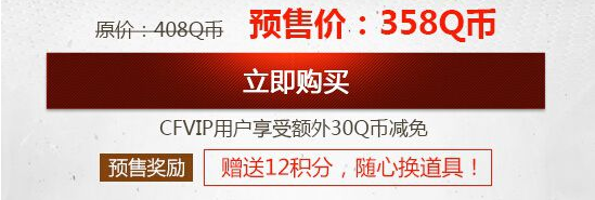 CF沙鹰-天神27日掌火抢先预售 预售价仅328QB