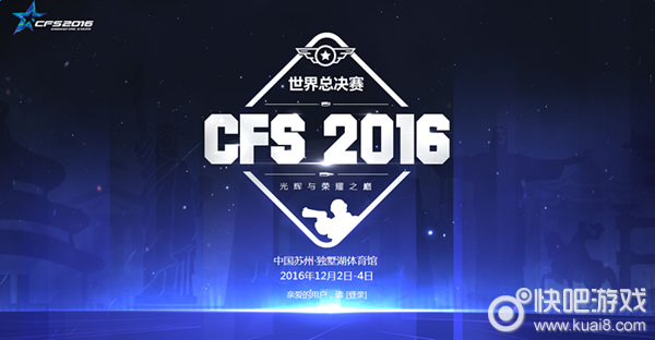 CFS2016世界总决赛观赛有礼_CFS2016世界总决赛观赛有礼活动网址