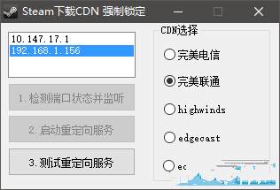 Steam 下载CDN强制锁定工具v2