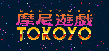 摩尼游戏TOKOYO游戏下载_摩尼游戏TOKOYO中文版下载