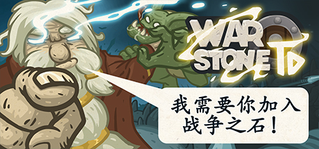 《战争之石TD》游戏评测 优秀且重视中国玩家的塔防游戏