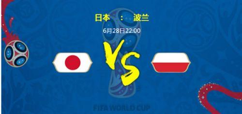 2018世界杯日本vs波兰比分预测分析 亚洲独苗是否会爆冷
