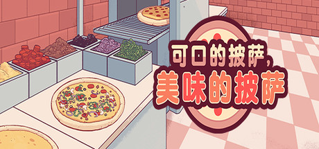 可口的披萨美味的披萨下载_可口的披萨美味的披萨中文版下载