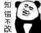 熊猫头表情包下载_搞笑熊猫头表情包下载
