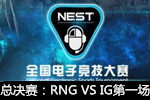 LOL2016NEST总决赛：RNG VS IG第一场（IG获胜）