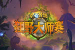 2017炉石传说狂野大师赛决赛：CCYuansu vs 深海羽翼（深海羽翼获胜）