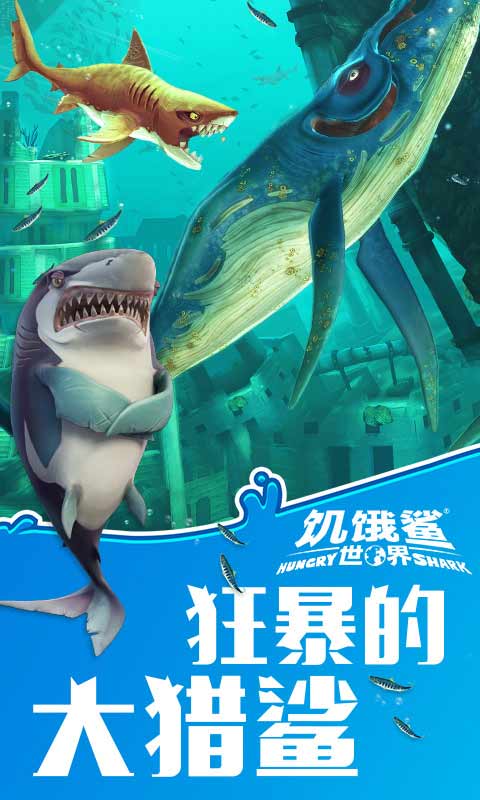 饥饿鲨世界2021