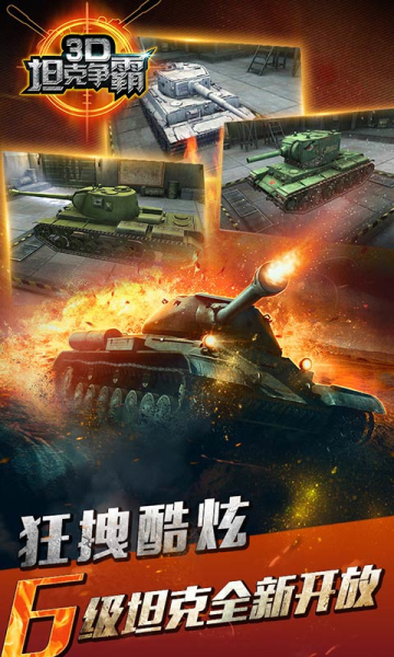3D坦克争霸最新版