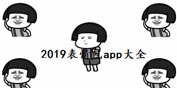 2019表情包app大全
