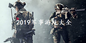 2019军事游戏大全