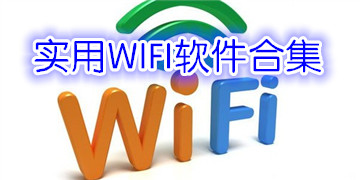 实用WIFI软件合集
