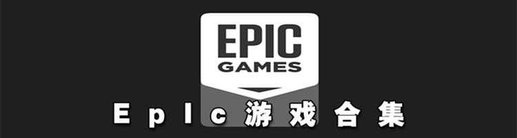 EPIC游戏合集