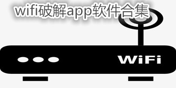 wifi破解app软件合集
