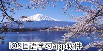 iOS日语学习app软件