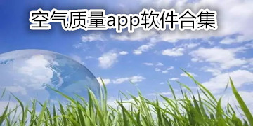 空气质量app软件合集