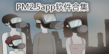 PM2.5app软件合集