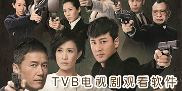 可以看TVB电视剧的软件