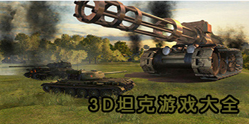 3D坦克游戏大全